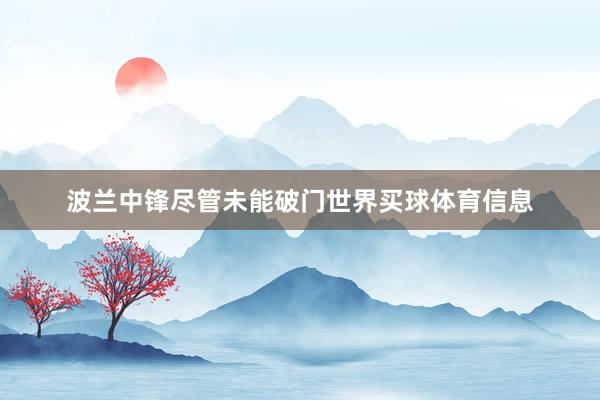 波兰中锋尽管未能破门世界买球体育信息