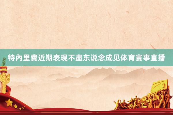 特內里費近期表現不盡东说念成见体育赛事直播