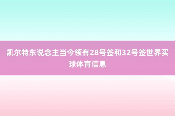 凯尔特东说念主当今领有28号签和32号签世界买球体育信息