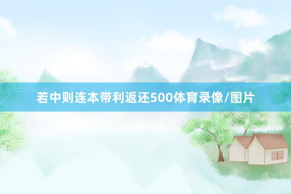 若中则连本带利返还500体育录像/图片