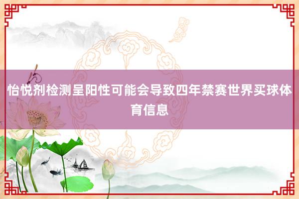 怡悦剂检测呈阳性可能会导致四年禁赛世界买球体育信息