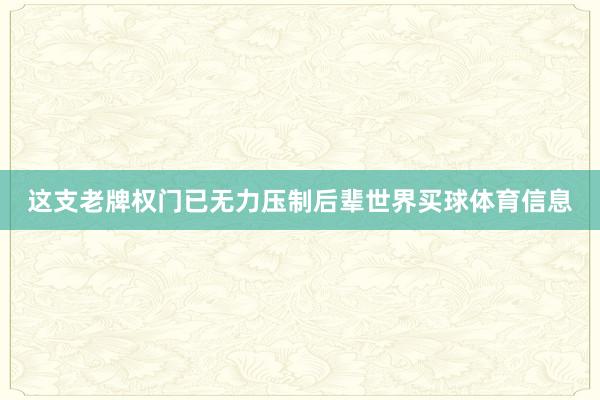 这支老牌权门已无力压制后辈世界买球体育信息