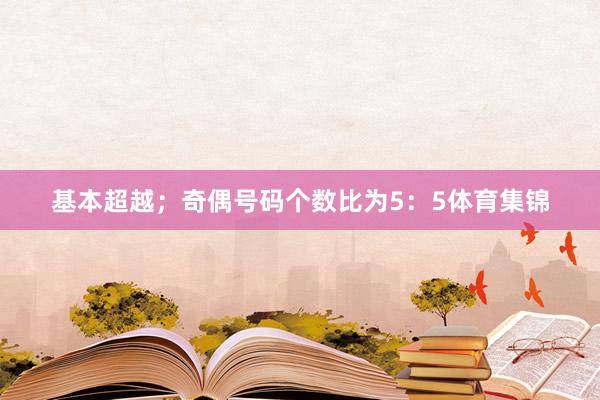 基本超越；奇偶号码个数比为5：5体育集锦