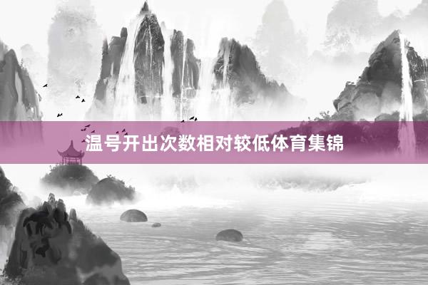 温号开出次数相对较低体育集锦