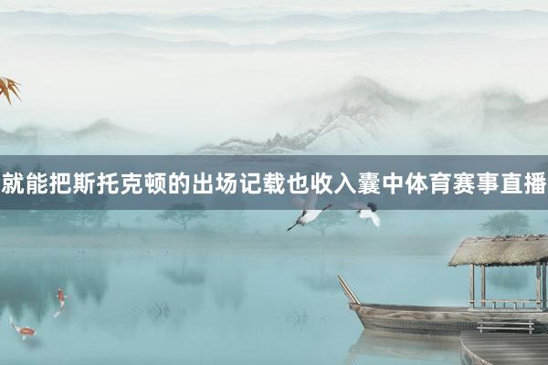 就能把斯托克顿的出场记载也收入囊中体育赛事直播