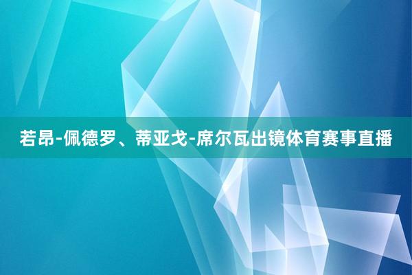 若昂-佩德罗、蒂亚戈-席尔瓦出镜体育赛事直播
