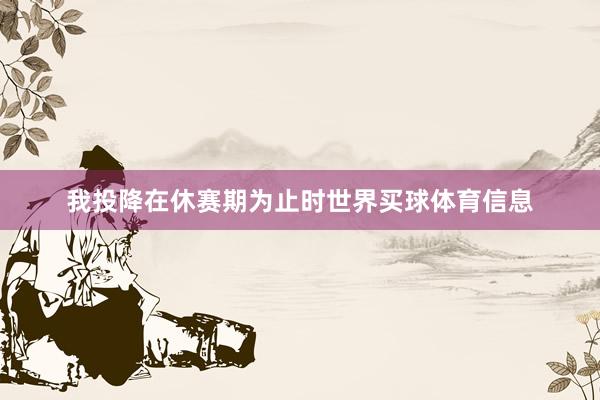 我投降在休赛期为止时世界买球体育信息