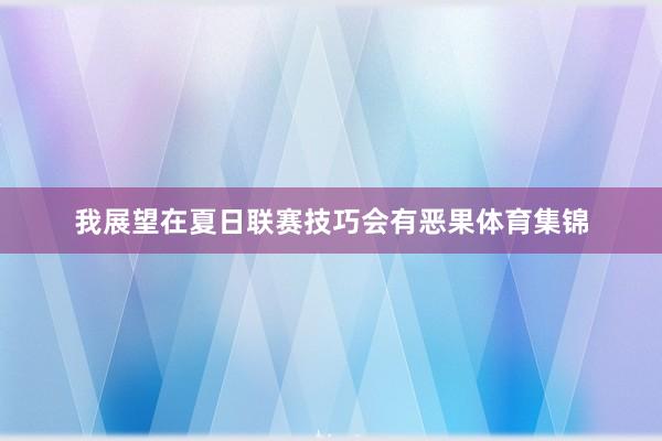 我展望在夏日联赛技巧会有恶果体育集锦