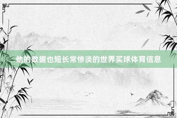 他的数据也短长常惨淡的世界买球体育信息