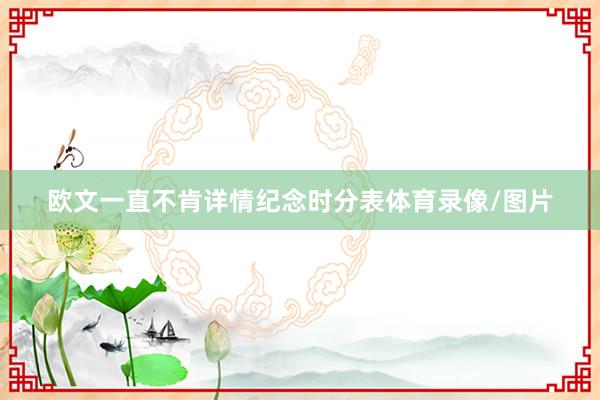 欧文一直不肯详情纪念时分表体育录像/图片