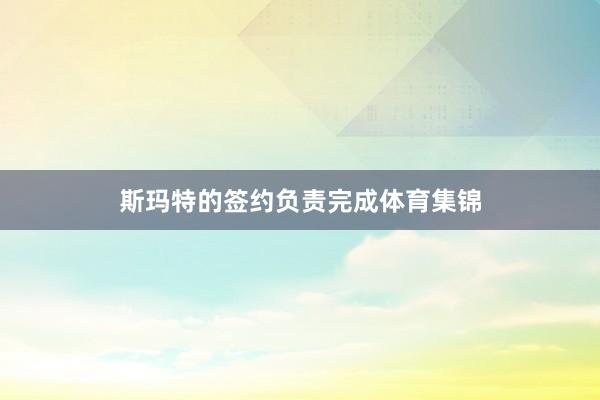 斯玛特的签约负责完成体育集锦