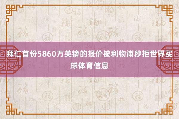 拜仁首份5860万英镑的报价被利物浦秒拒世界买球体育信息