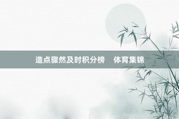 造点骤然及时积分榜 体育集锦