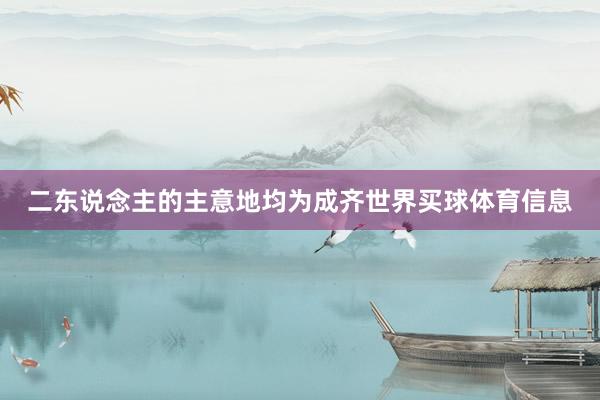 二东说念主的主意地均为成齐世界买球体育信息