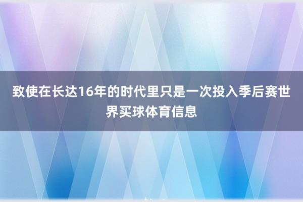 致使在长达16年的时代里只是一次投入季后赛世界买球体育信息