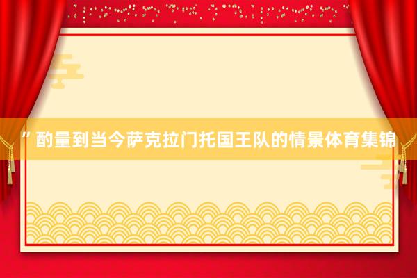 ”酌量到当今萨克拉门托国王队的情景体育集锦