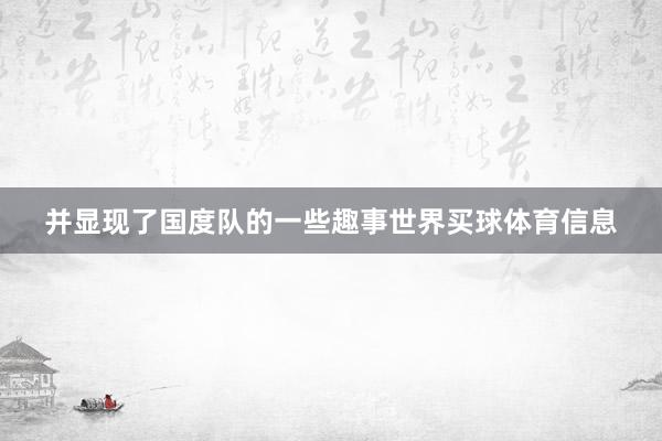 并显现了国度队的一些趣事世界买球体育信息