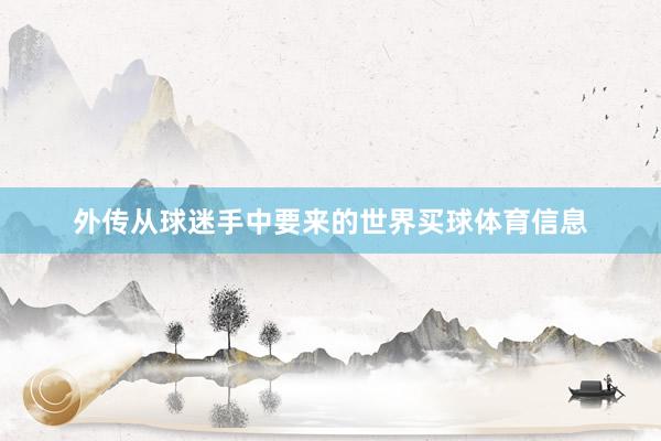 外传从球迷手中要来的世界买球体育信息