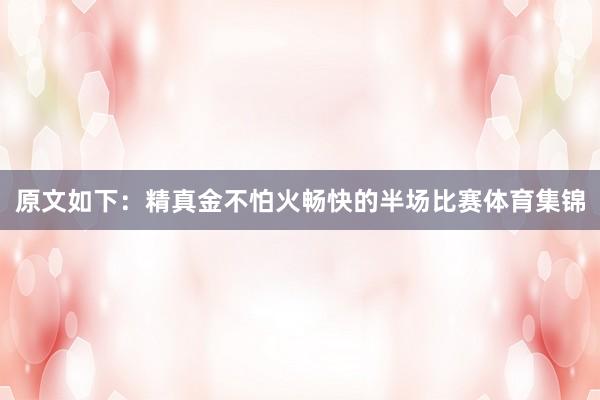 原文如下：精真金不怕火畅快的半场比赛体育集锦