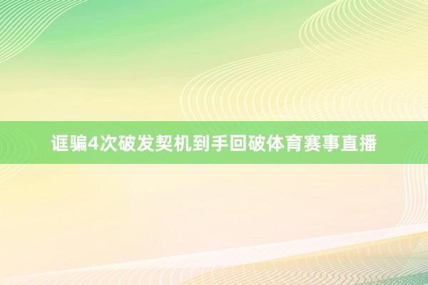 诓骗4次破发契机到手回破体育赛事直播