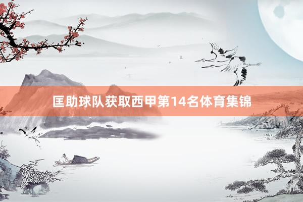匡助球队获取西甲第14名体育集锦