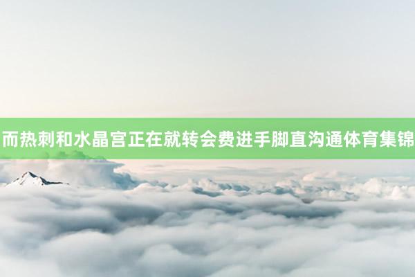而热刺和水晶宫正在就转会费进手脚直沟通体育集锦