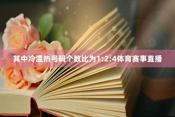 其中冷温热号码个数比为1:2:4体育赛事直播