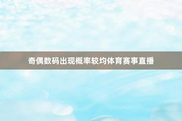 奇偶数码出现概率较均体育赛事直播