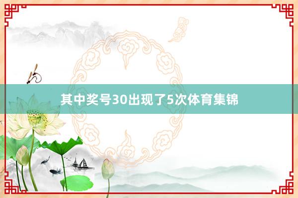 其中奖号30出现了5次体育集锦