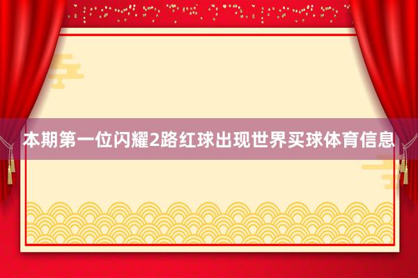本期第一位闪耀2路红球出现世界买球体育信息