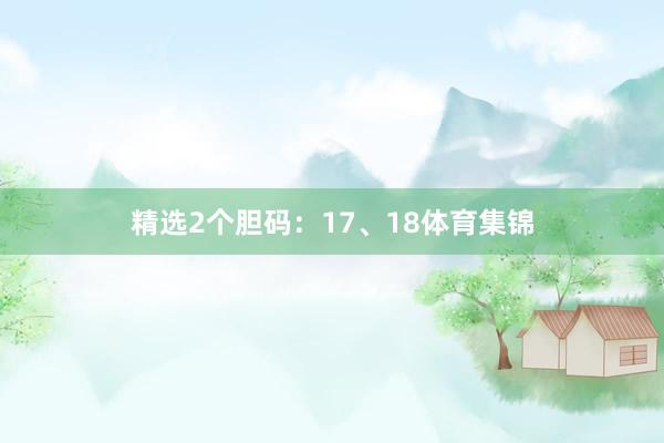 精选2个胆码：17、18体育集锦