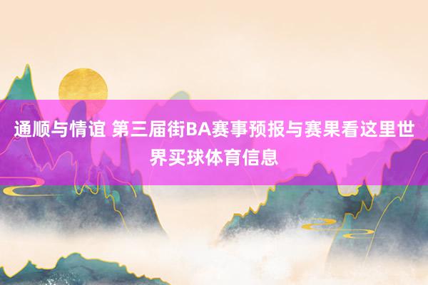 通顺与情谊 第三届街BA赛事预报与赛果看这里世界买球体育信息