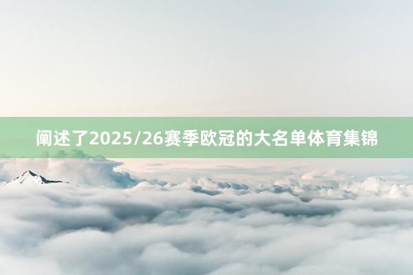 阐述了2025/26赛季欧冠的大名单体育集锦