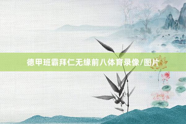 德甲班霸拜仁无缘前八体育录像/图片