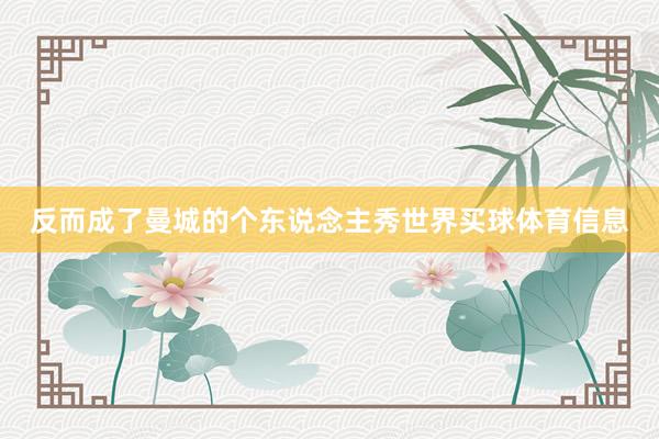 反而成了曼城的个东说念主秀世界买球体育信息