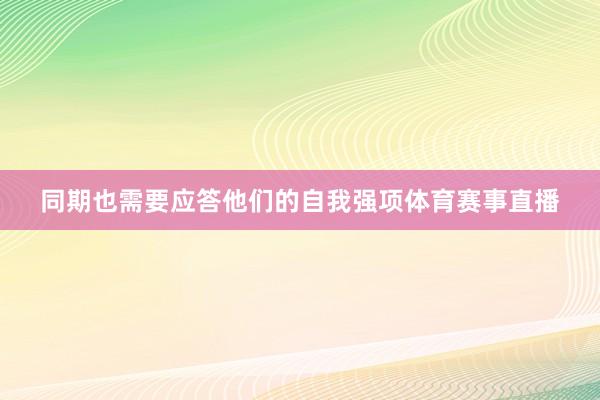 同期也需要应答他们的自我强项体育赛事直播