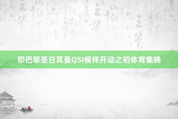 即巴黎圣日耳曼QSI模样开动之初体育集锦