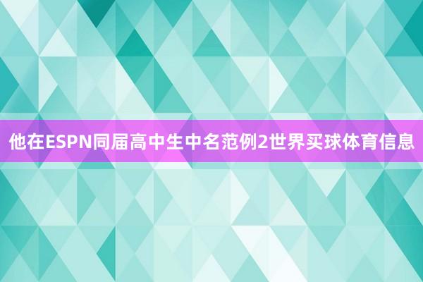 他在ESPN同届高中生中名范例2世界买球体育信息