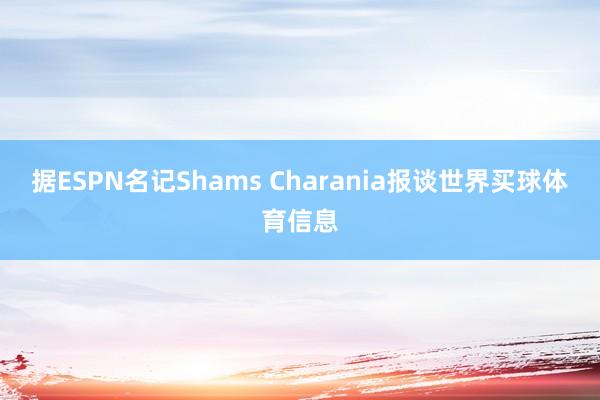 据ESPN名记Shams Charania报谈世界买球体育信息