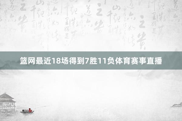 篮网最近18场得到7胜11负体育赛事直播