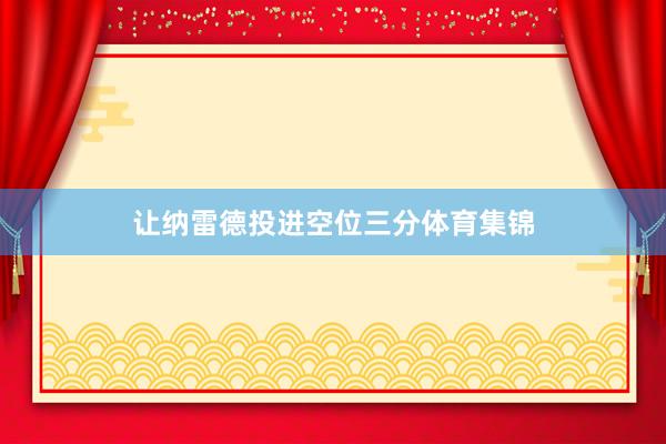 让纳雷德投进空位三分体育集锦