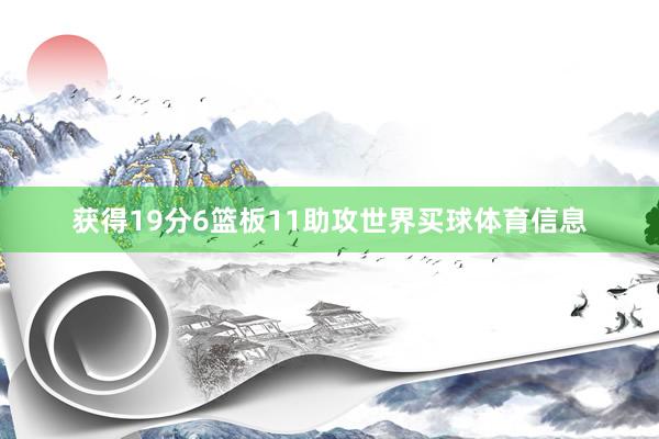 获得19分6篮板11助攻世界买球体育信息