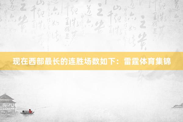 现在西部最长的连胜场数如下：雷霆体育集锦