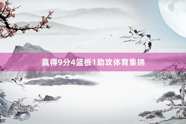 赢得9分4篮板1助攻体育集锦