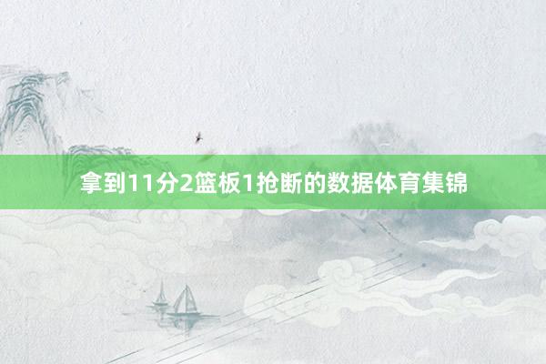 拿到11分2篮板1抢断的数据体育集锦