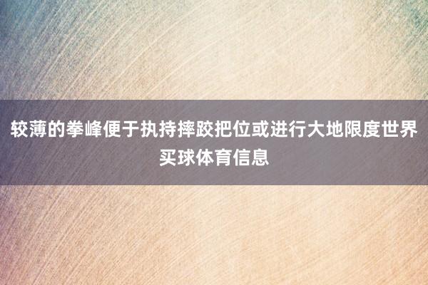 较薄的拳峰便于执持摔跤把位或进行大地限度世界买球体育信息