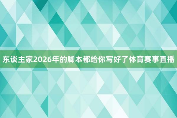 东谈主家2026年的脚本都给你写好了体育赛事直播