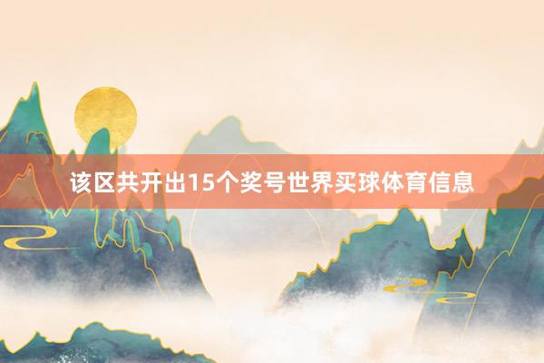 该区共开出15个奖号世界买球体育信息