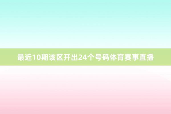 最近10期该区开出24个号码体育赛事直播