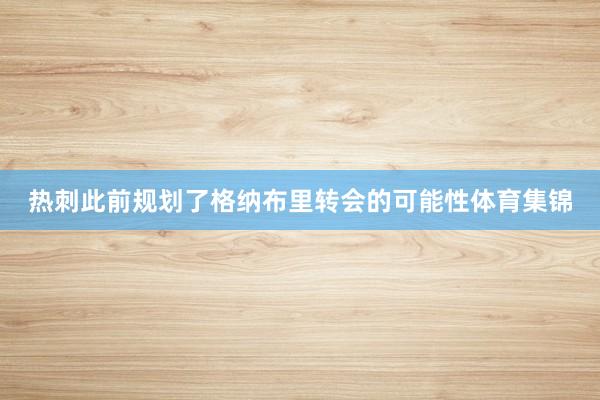 热刺此前规划了格纳布里转会的可能性体育集锦